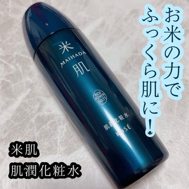 肌潤化粧水/米肌/化粧水を使ったクチコミ（1枚目）