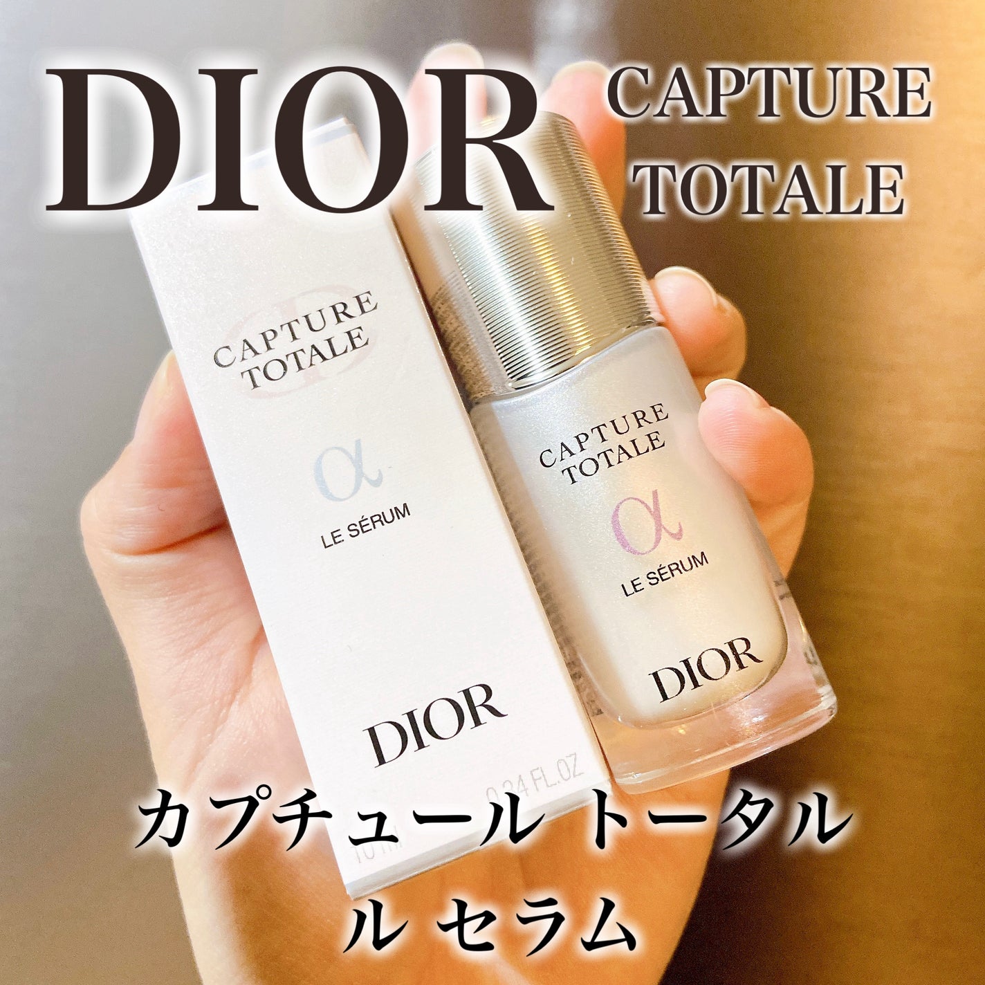 旧】カプチュール トータル ル セラム|Diorの効果に関する 旧】カプチュール トータル ル セラム|Diorの効果に関する