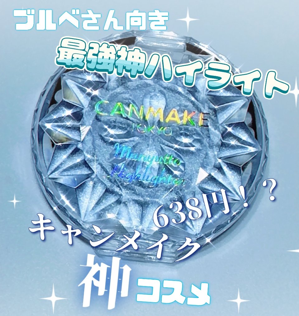 むにゅっとハイライター/キャンメイク/クリームハイライトを使ったクチコミ（1枚目）