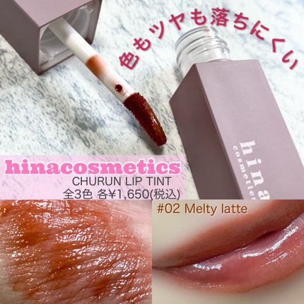 チュルンリップティント/hina cosmetics/リップティントを使ったクチコミ(1枚目)