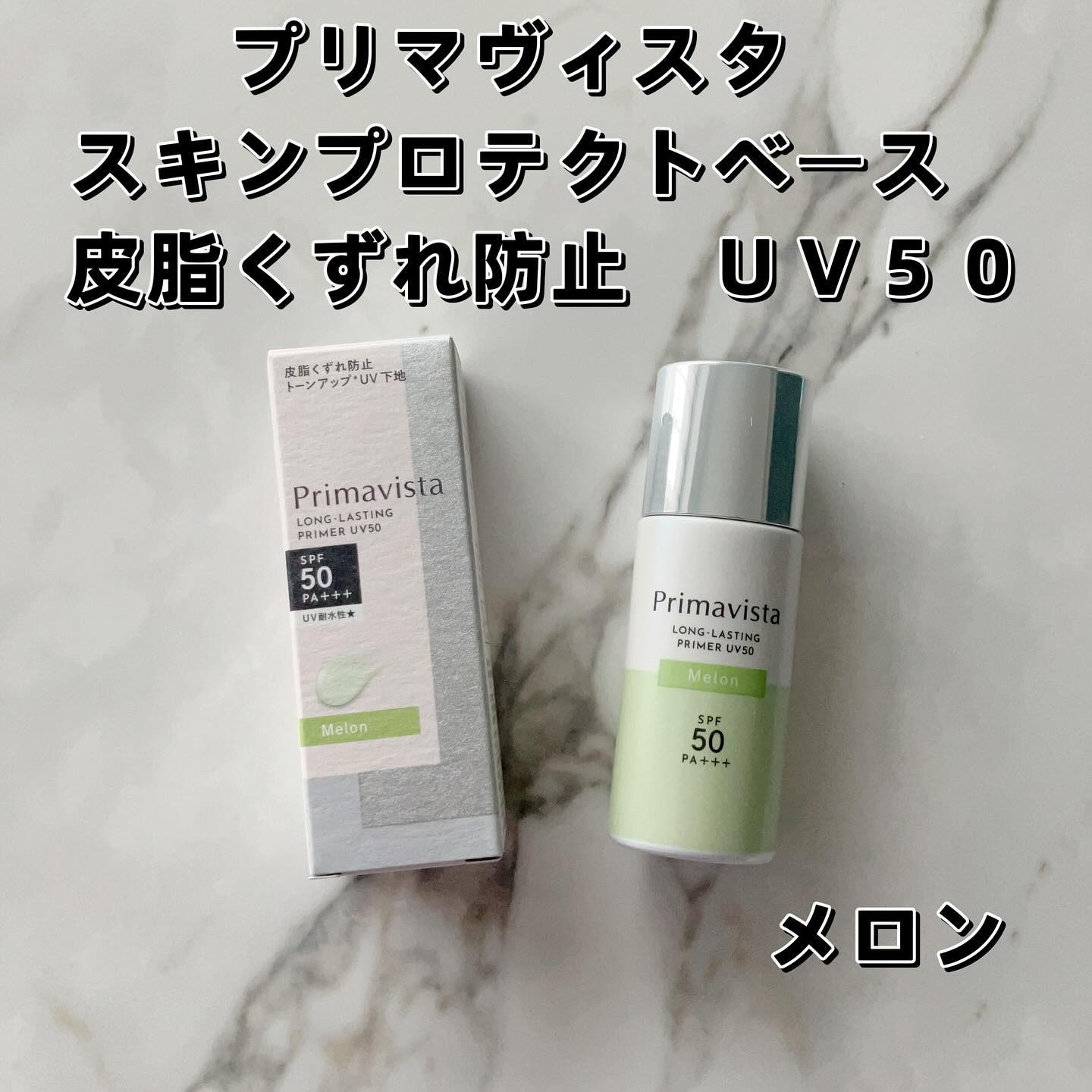 プリマヴィスタ スキンプロテクトベース 皮脂くずれ防止 UV50/プリマヴィスタ/化粧下地を使ったクチコミ（2枚目）