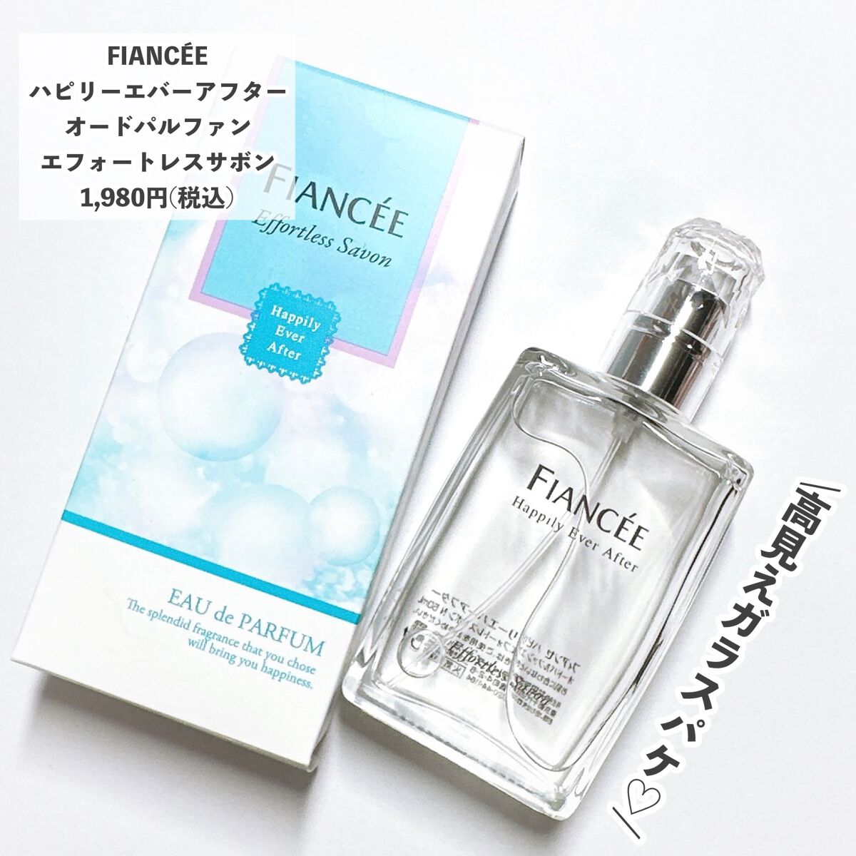 ハピリーエバーアフター　オードパルファン　エフォートレスサボン/フィアンセ/香水(レディース)を使ったクチコミ（2枚目）