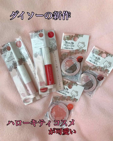 💄ダイソーのハローキティコスメが可愛いすぎる💕

こちらはダイソーで発見したハローキティコスメ達です。見つけた瞬間可愛い過ぎて爆買いしてしまいました😌

アイシャドウを2個、チーク、リップグロス、リップ