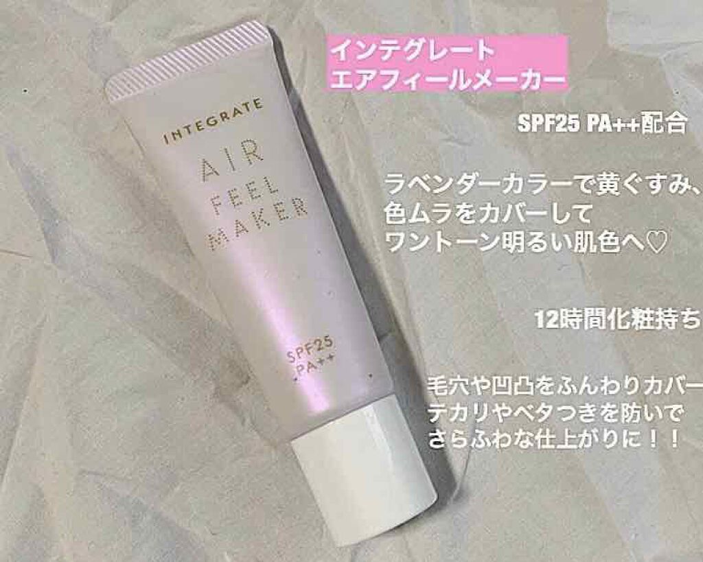 エアフィールメーカー/インテグレート/化粧下地を使ったクチコミ(1枚目)