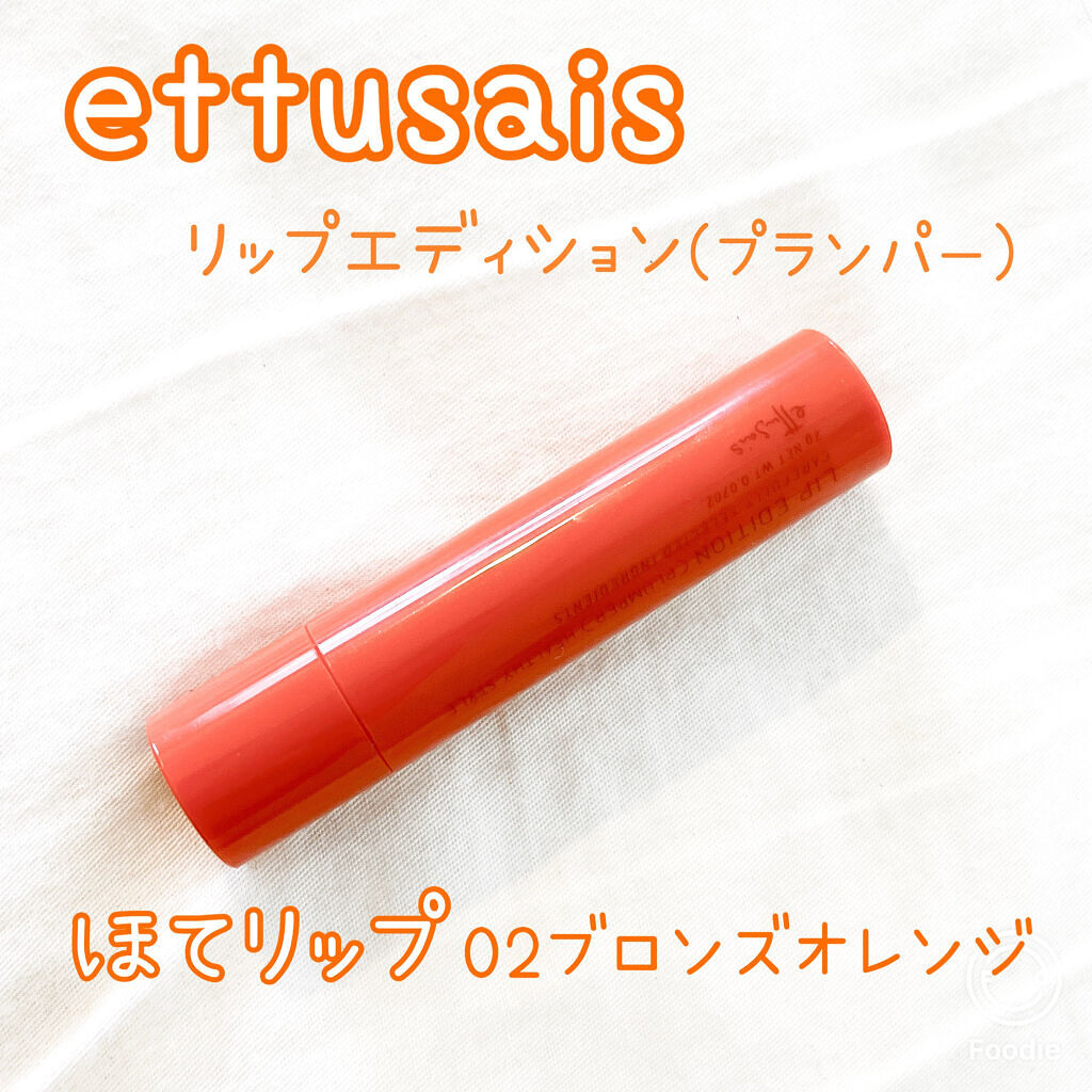 エテュセ リップエディション（プランパー）リッチスタイル/ヘルシースタイル/ettusais/リップケアを使ったクチコミ（1枚目）