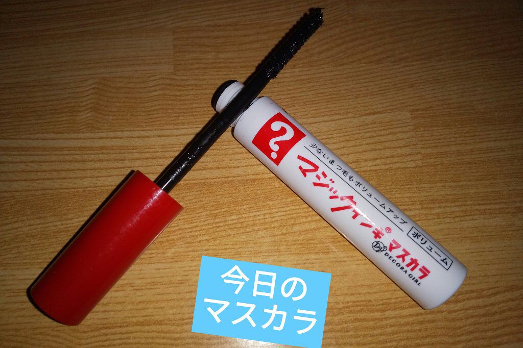 マジックインキ柄 ボリュームマスカラ/デコラガール/マスカラを使ったクチコミ（1枚目）