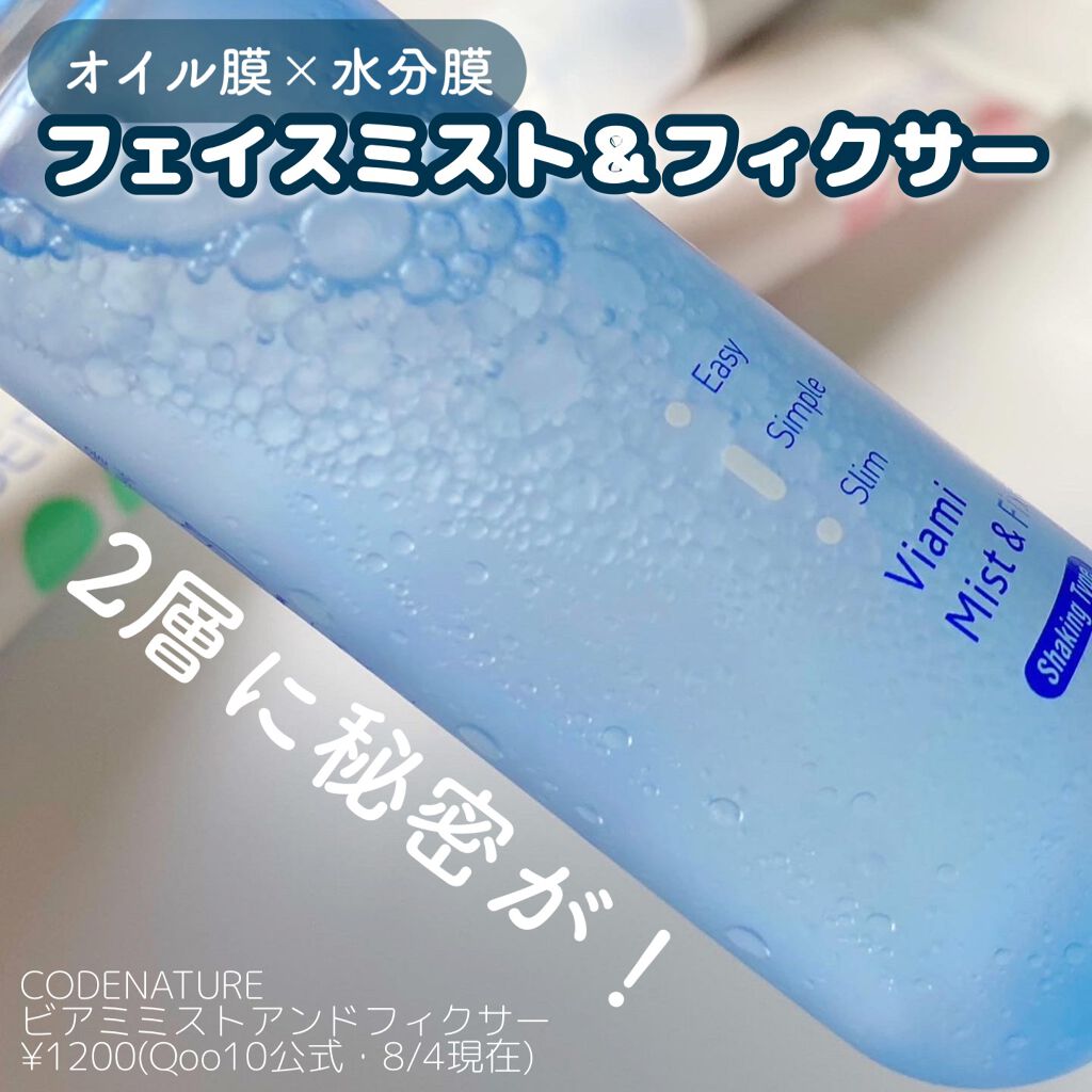 ビアミミスト&フィクサー/CODENATURE/フィックスミストを使ったクチコミ(1枚目)