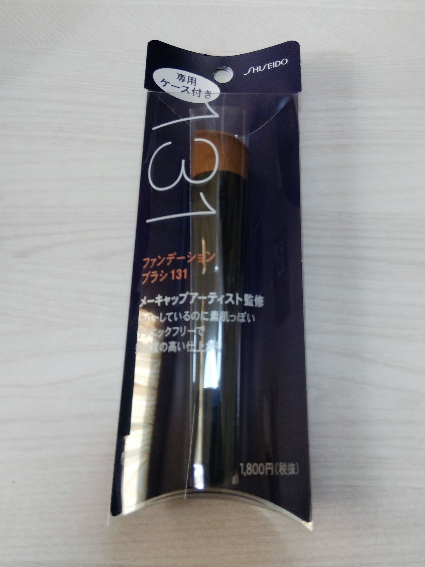 ファンデーション ブラシ 131 (専用ケース付き)/SHISEIDO/メイクブラシを使ったクチコミ(1枚目)