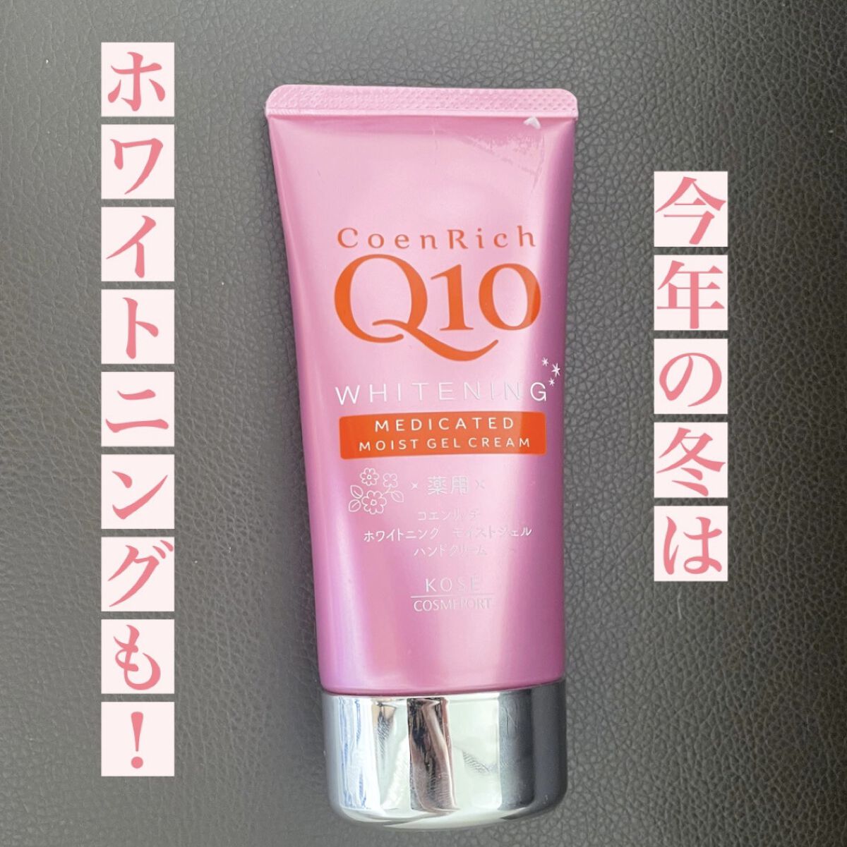 薬用ホワイトニング ハンドクリーム モイストジェル/コエンリッチQ10/ハンドクリームを使ったクチコミ（1枚目）