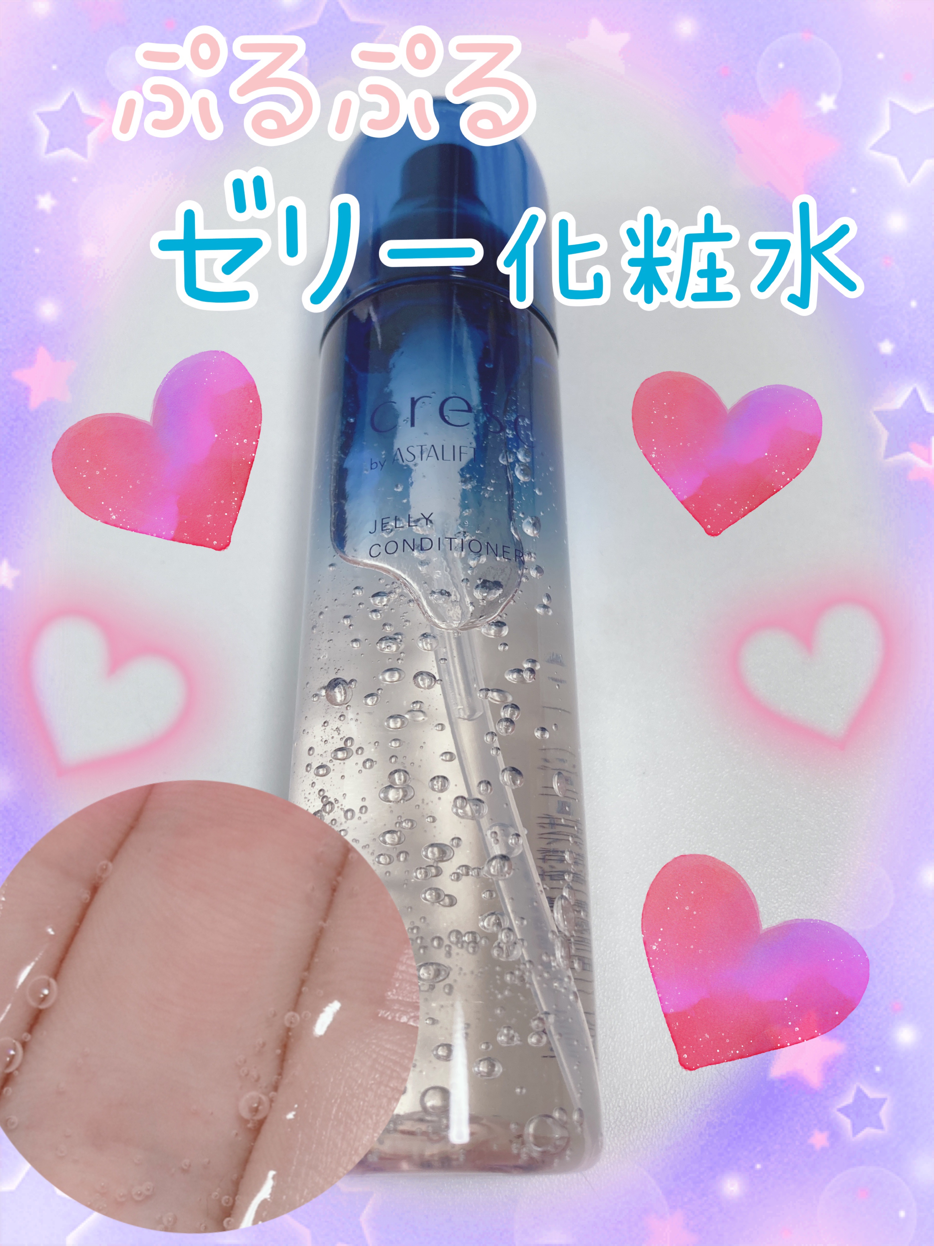 ジェリー コンディショナー/cresc. by ASTALIFT/化粧水を使ったクチコミ（1枚目）