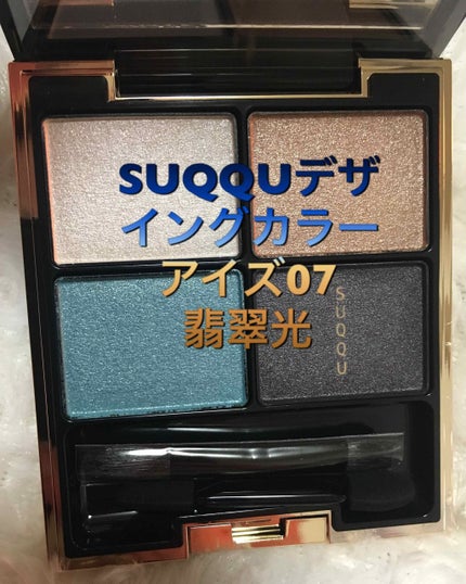 デザイニング カラー アイズ/SUQQU/アイシャドウパレットを使ったクチコミ(2枚目)