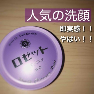 📌まだ1度しか使用していない私が使ってみた感想と実際の効果をレビュー📌

✎︎＿＿＿＿＿＿＿＿＿＿＿＿

🖇ロゼット 洗顔パスタ ホワイトダイヤ
💰700円 +税

✎︎＿＿＿＿＿＿＿＿＿＿＿＿

透明