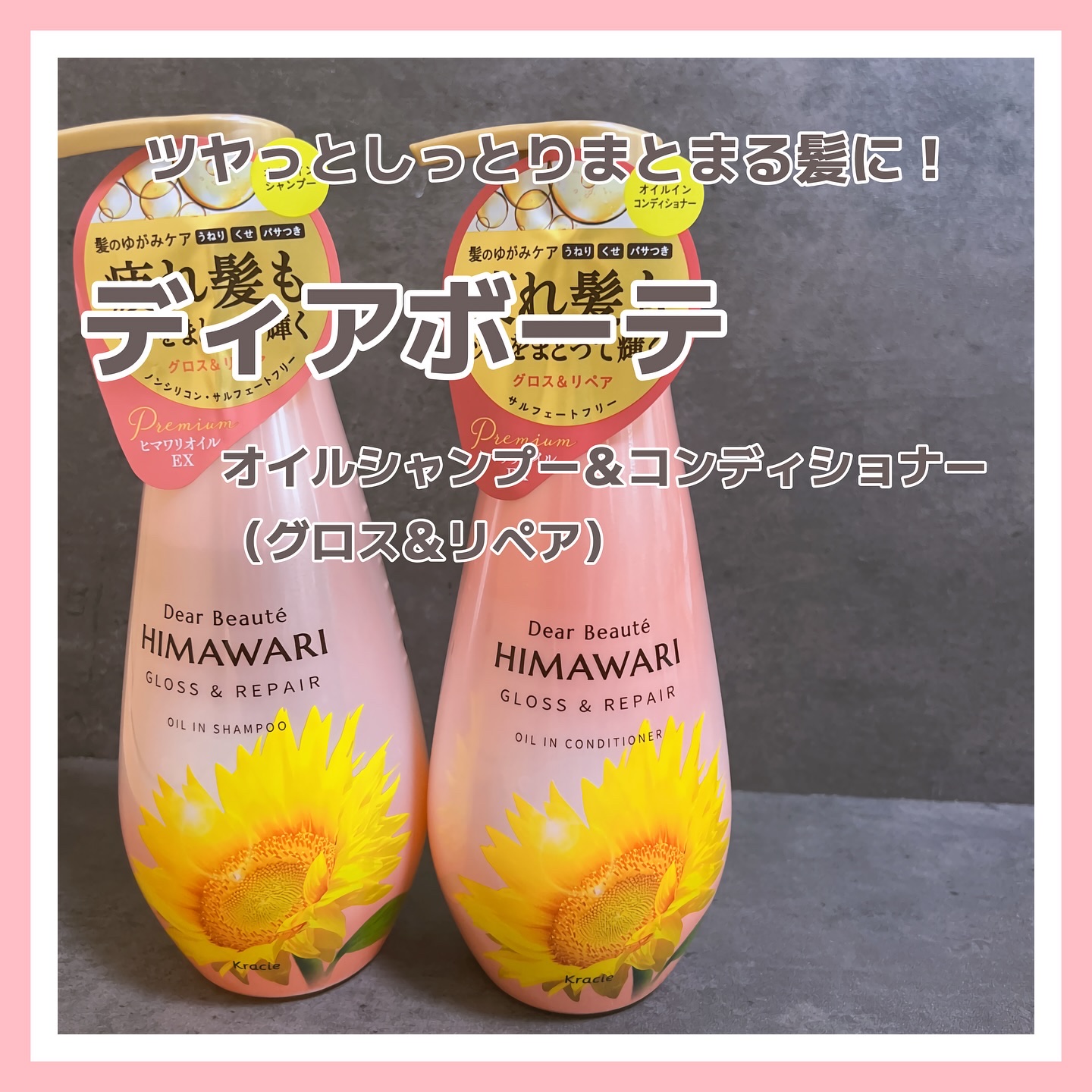 オイルインシャンプー／オイルインコンディショナー (グロス＆リペア)/ディアボーテ/市販シャンプーを使ったクチコミ（1枚目）