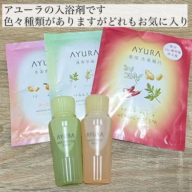 生姜香草湯α/AYURA/入浴剤を使ったクチコミ（2枚目）