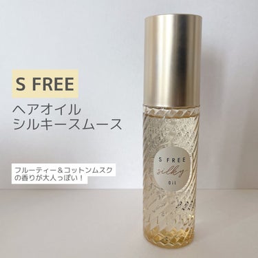 シルキースムースヘアオイル/S FREE/ヘアオイルを使ったクチコミ（1枚目）