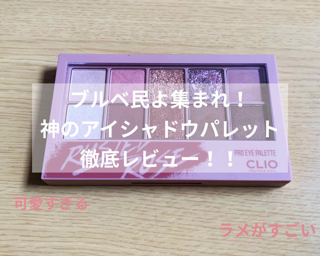 プロ アイ パレット 05 RUSTED ROSE/CLIO/アイシャドウパレットを使ったクチコミ（1枚目）