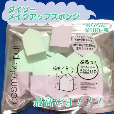 ●ダイソーメイクスポンジ 使用レポ●
こちらのスポンジ、使ってすぐに「良い買い物した〜！！！✨✨✨」と大変満足したナイスな商品でした！
オススメの使い方と共にご紹介したいと思います！

パッケージには「