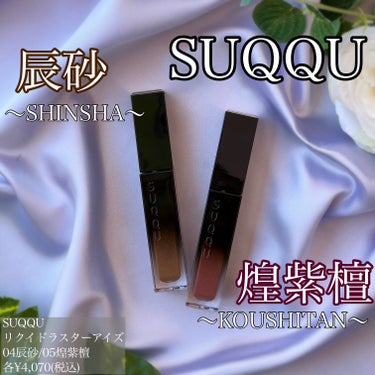 リクイド ラスター アイズ  05 煌紫檀 - KOUSHITAN/SUQQU/リキッドアイシャドウを使ったクチコミ（1枚目）