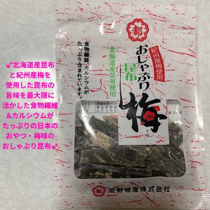 おしゃぶり昆布 梅/中野物産/食品を使ったクチコミ(1枚目)