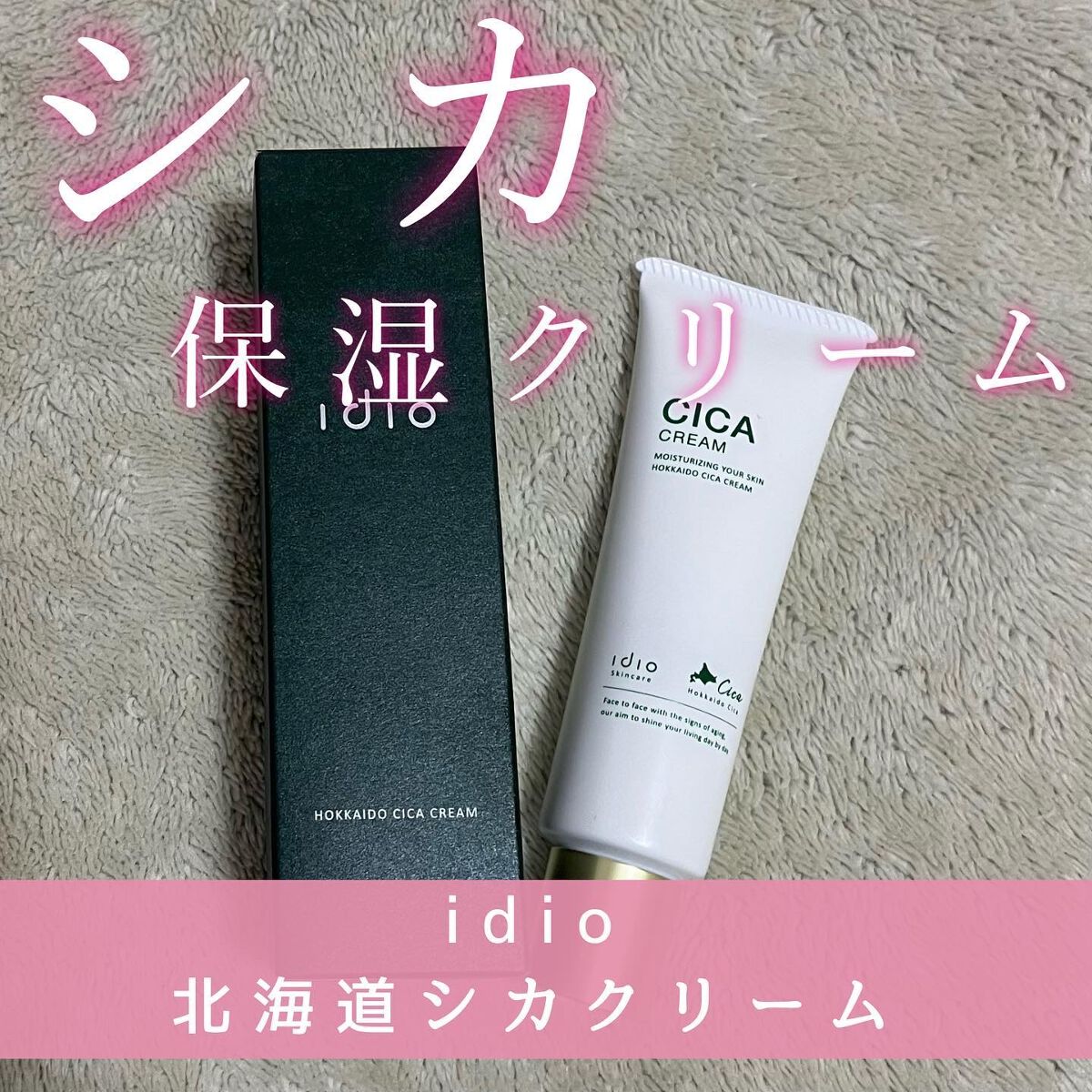 北海道シカクリーム /idio/フェイスクリームを使ったクチコミ(1枚目)