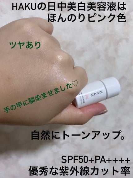 薬用 日中美白美容液/HAKU/美容液を使ったクチコミ(1枚目)