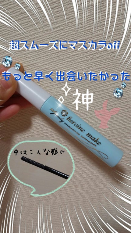 ヒロインメイクSP スピーディーマスカラリムーバー/ヒロインメイク/ポイントメイクリムーバーを使ったクチコミ(1枚目)