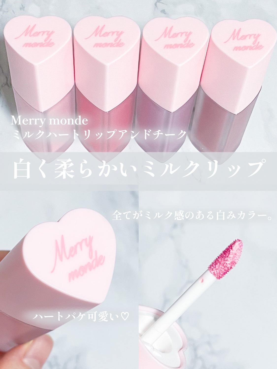 ミルクハートティントリップアンドチーク ストロベリーミルク/Merrymonde/リップティントを使ったクチコミ（2枚目）