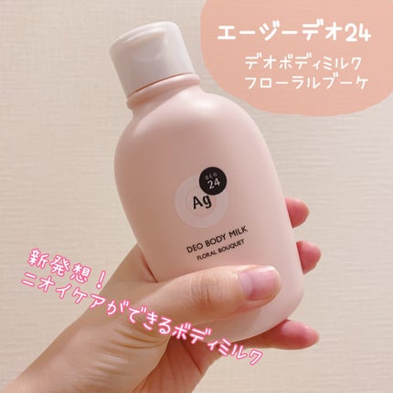 デオドラントボディミルク フローラルブーケ/エージーデオ24/ボディミルクを使ったクチコミ(1枚目)