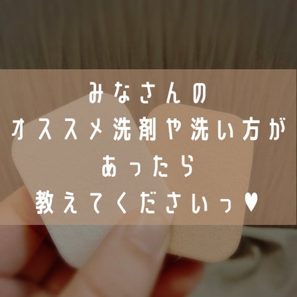 くうたろ on LIPS 「パフって何で洗ってますか〜?/中性洗剤で!ぬるま湯で!スポンジ..」(5枚目)