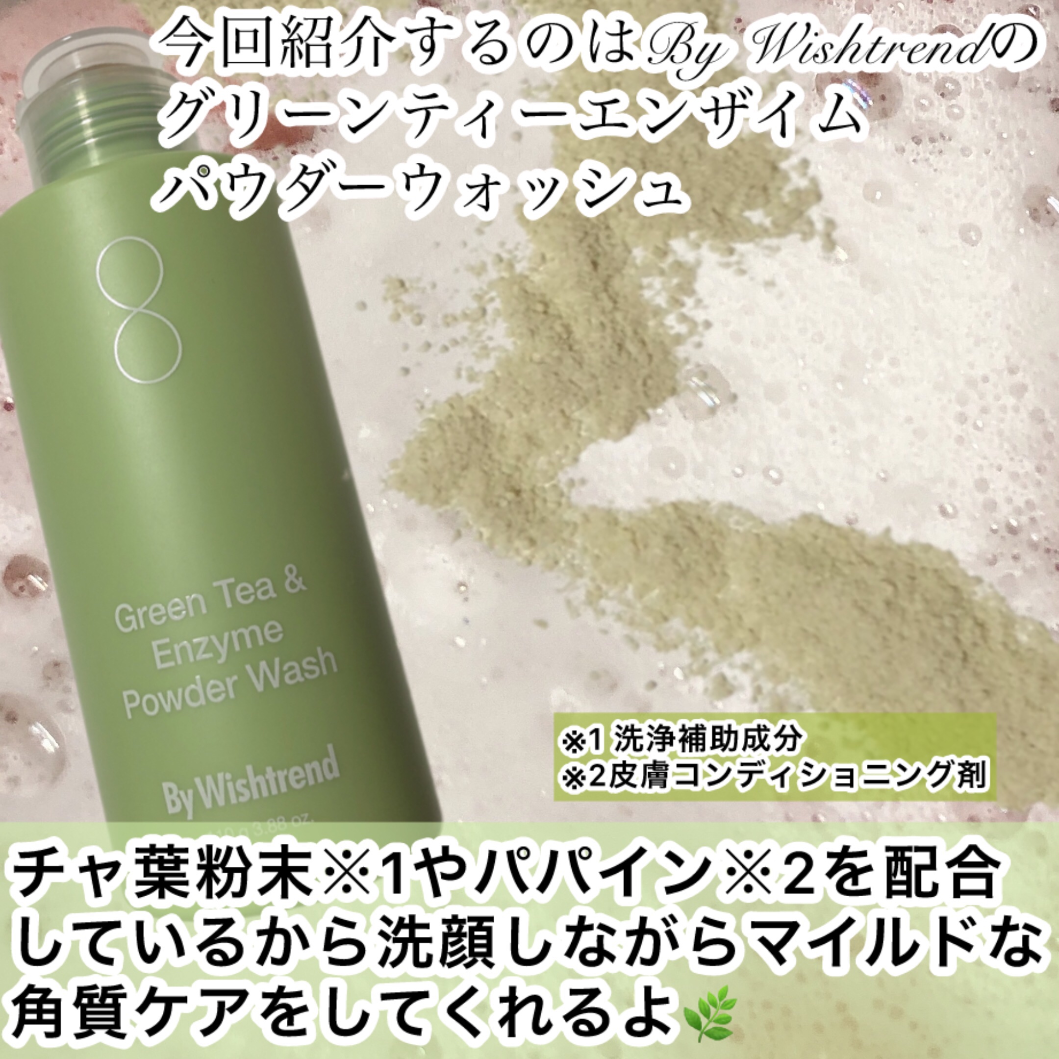 グリーンティー&エンザイムパウダーウォッシュ/By Wishtrend/洗顔パウダーを使ったクチコミ（2枚目）