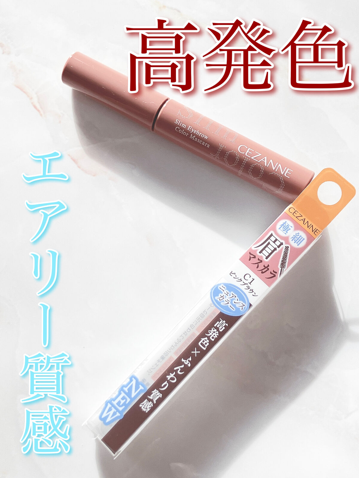 極細アイブロウマスカラ/CEZANNE/眉マスカラを使ったクチコミ（1枚目）