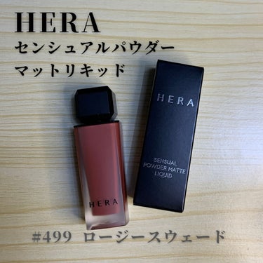 センシュアルパウダーマットリキッド 499 ROSY SUEDE/HERA/口紅を使ったクチコミ（1枚目）