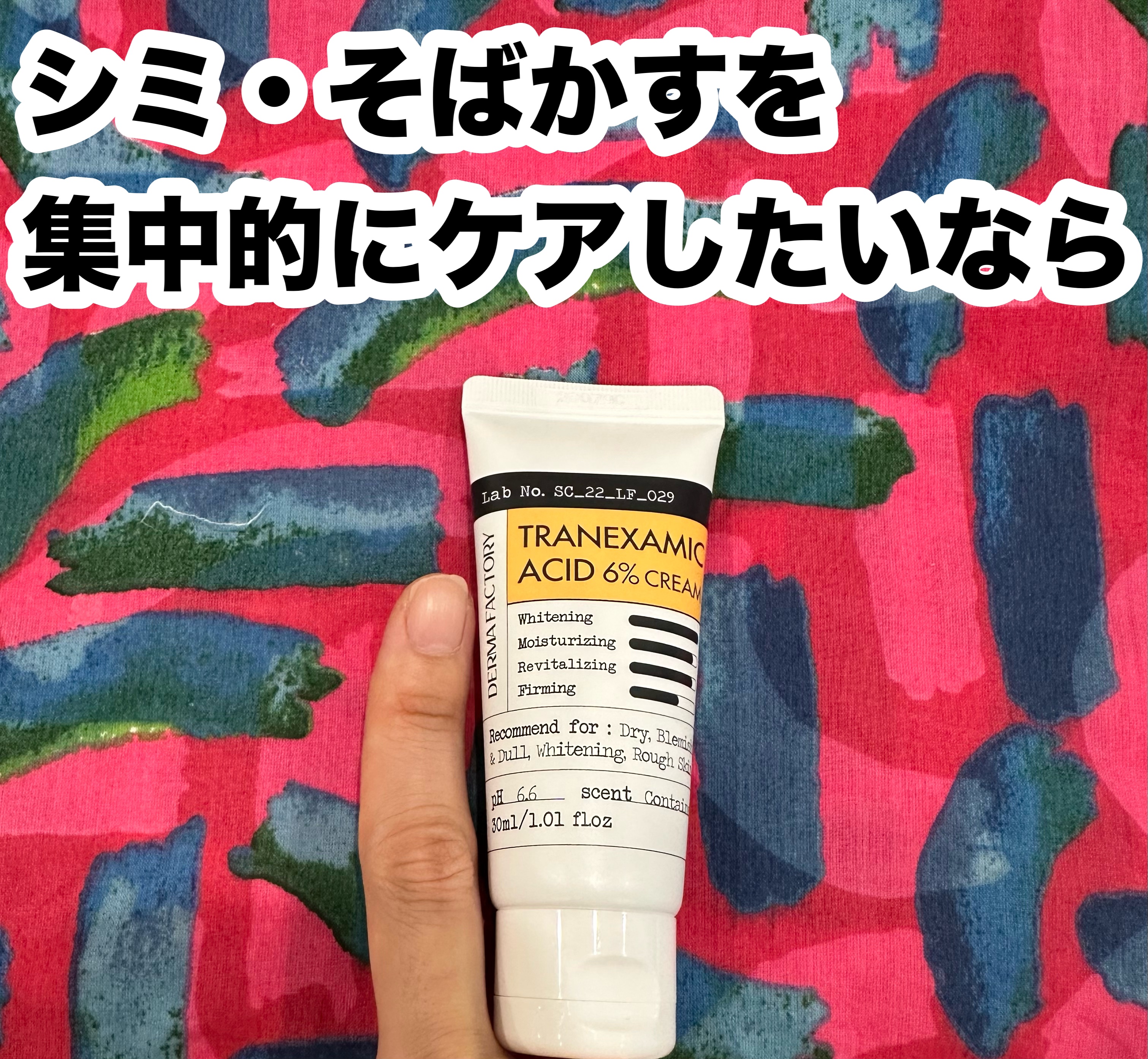 トラネキサム酸6％クリーム/DERMA FACTORY/フェイスクリームを使ったクチコミ（1枚目）