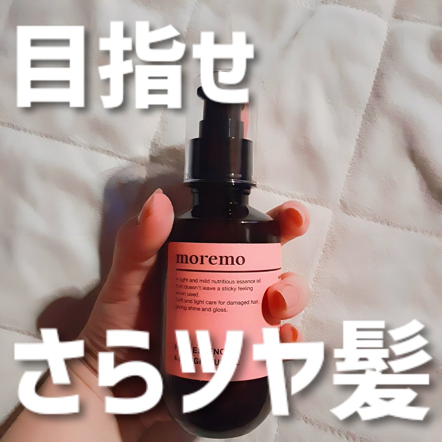 ヘアエッセンスディライトフルオイル 70ml / Hair Essence Delightful Oil 70ml/moremo/ヘアオイルを使ったクチコミ(1枚目)