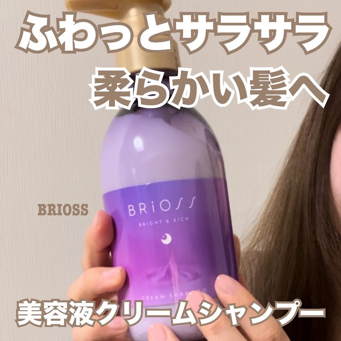 クリームシャンプー/BRiOSS（ブリオス）/市販シャンプーを使ったクチコミ（1枚目）