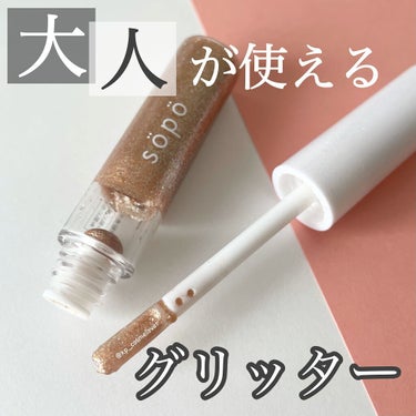 メイクアップグリッター 03：シャンパンゴールド＜限定色＞/sopo/リキッドアイシャドウを使ったクチコミ（1枚目）