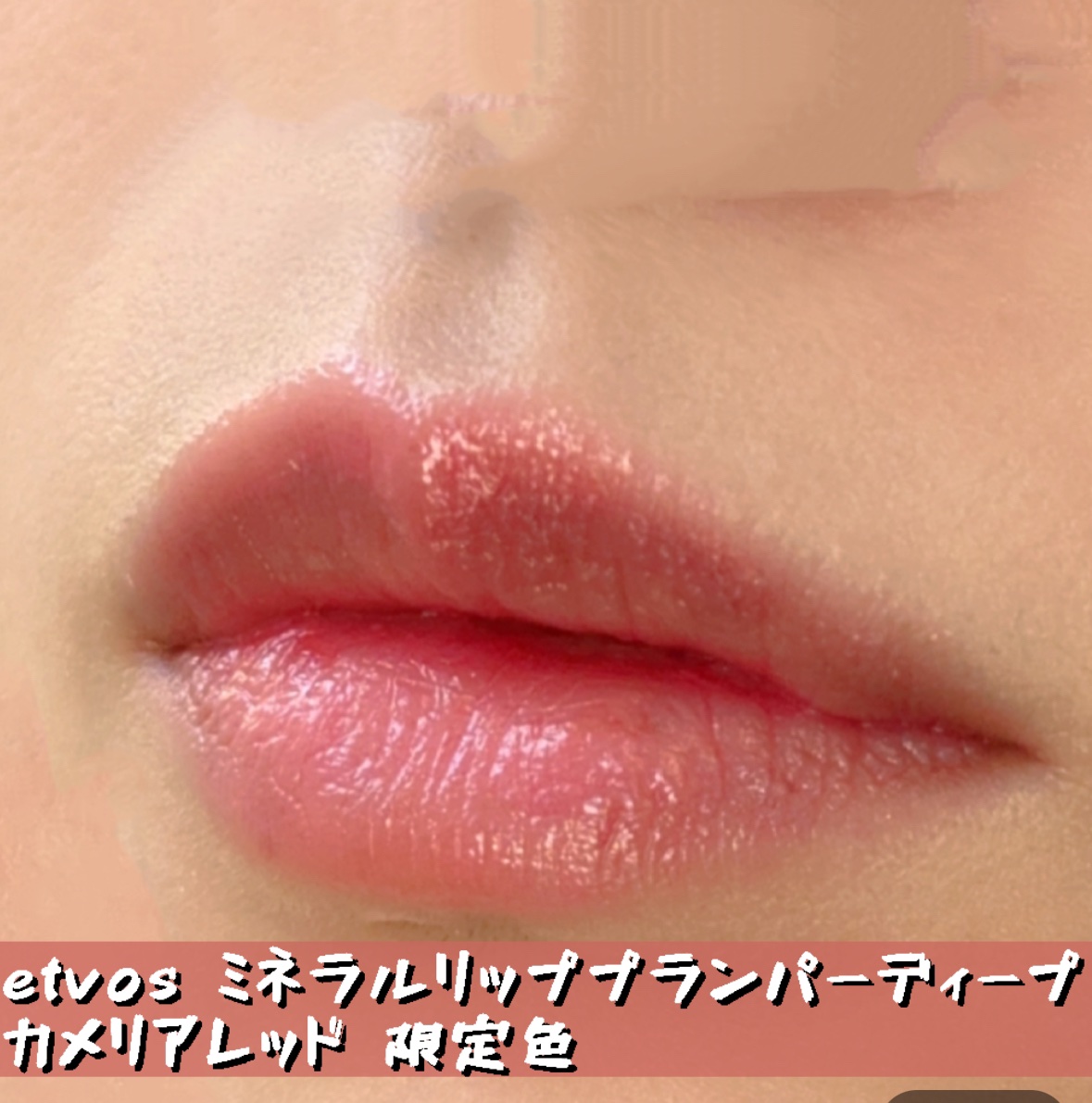ミネラルリッププランパー ディープ カメリアレッド(限定色)/エトヴォス/リッププランパーを使ったクチコミ（1枚目）