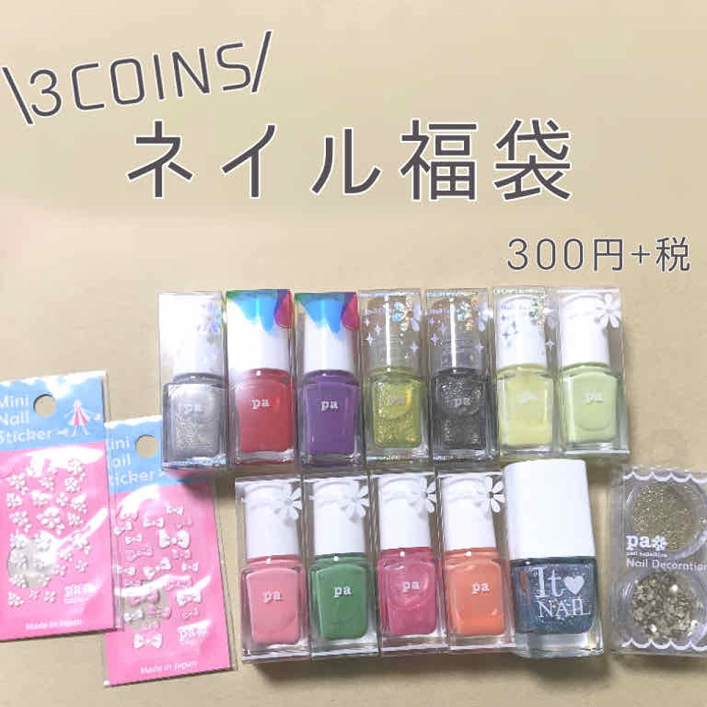 Pa ネイルカラー Pa Nail Collectiveを使った口コミ お得すぎるネイル福袋 3coinsネイル福 By みやび 脂性肌 代前半 Lips