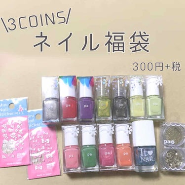 \お得すぎるネイル福袋/
3COINS
ネイル福袋　300円+税

ーーーーーーー

いつも♡や📎ありがとうございます😊

皆さんこんばんは みやびです✨

3COINSで買ったネイル福袋が予想以上に良