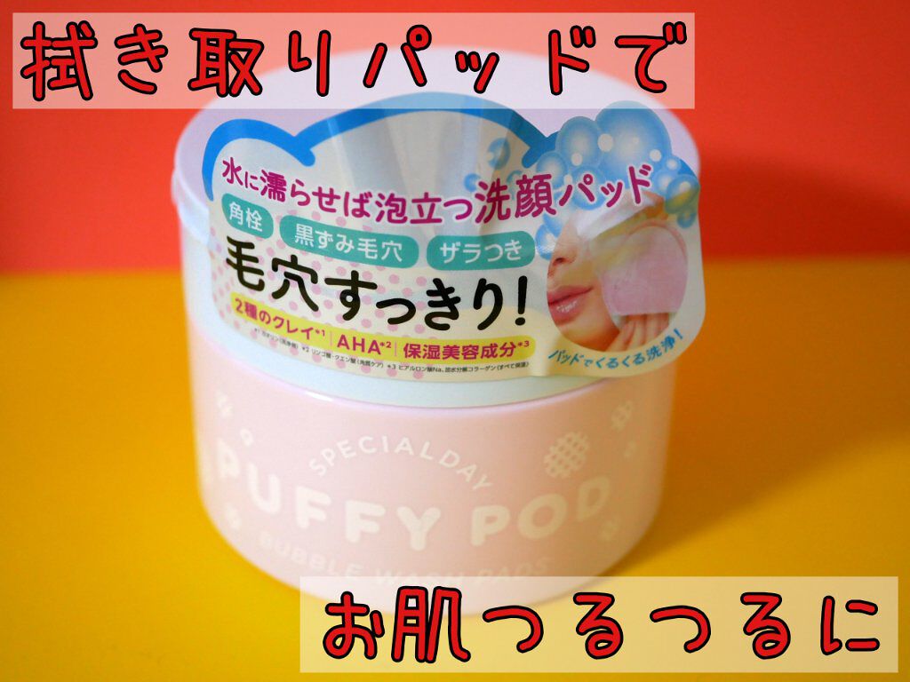 洗顔パッド/PUFFY POD/その他スキンケアグッズを使ったクチコミ(1枚目)