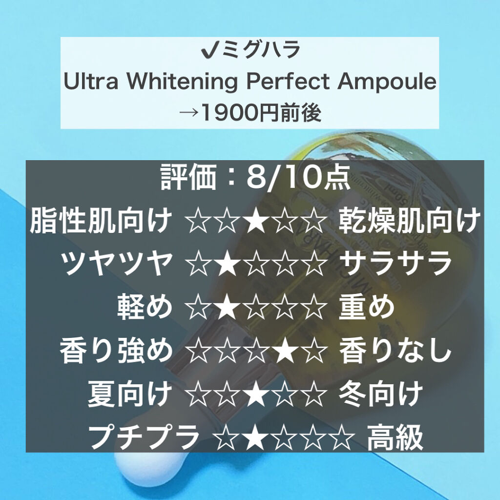 Ultra Whitening Perfect Ampoule/MIGUHARA/美容液を使ったクチコミ（2枚目）