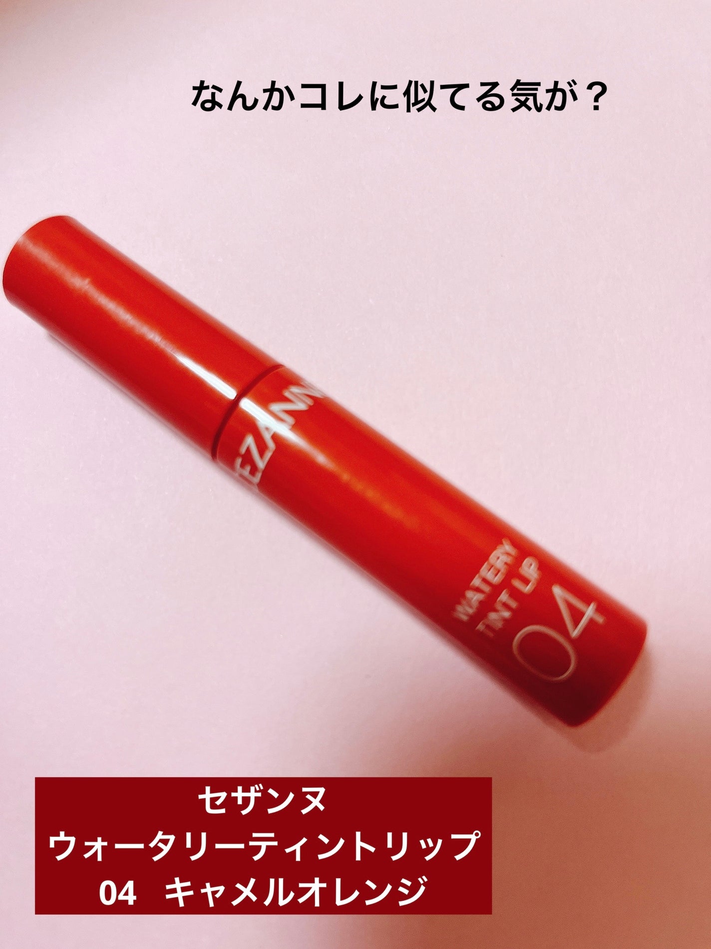 ウォータリーティントリップ/CEZANNE/リップティントを使ったクチコミ(5枚目)