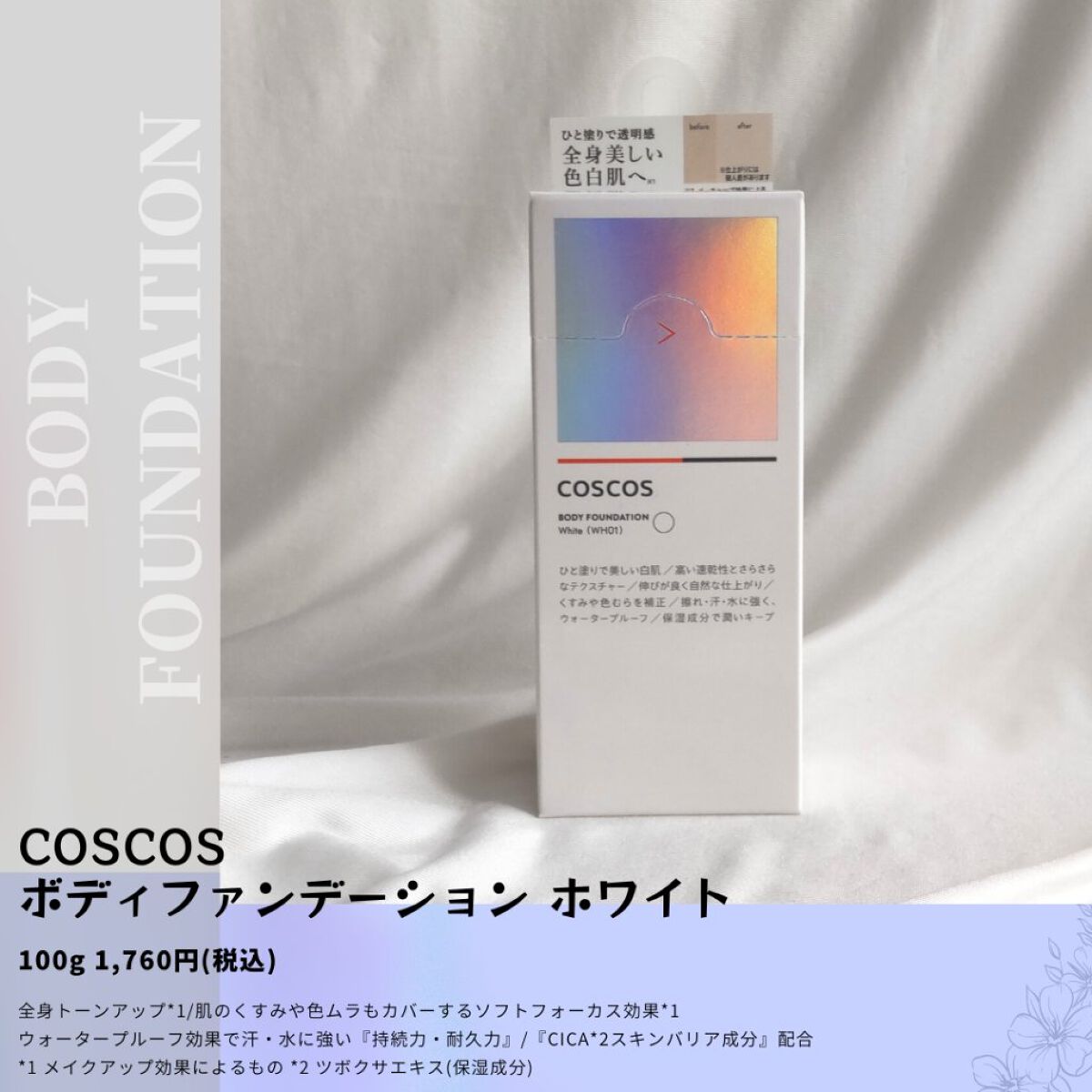 ボディファンデーション ホワイト​/COSCOS/ボディミルクを使ったクチコミ（2枚目）