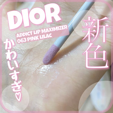 ディオール アディクト リップ マキシマイザー 063 ピンク ライラック/Dior/リップグロスを使ったクチコミ（2枚目）