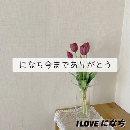 白 瀬 🤍𓈒𓏸 on LIPS 「になちゃんへ𓈒𓂂𓂃◌𓈒𓐍今までありがとうある時は憧れさんまたあ..」(1枚目)