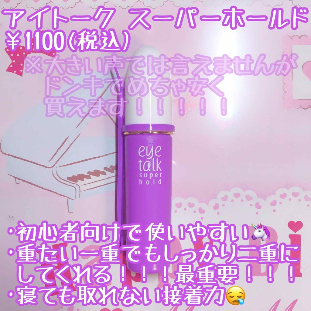 アイトーク スーパーホールド/アイトーク/二重まぶた用アイテムを使ったクチコミ（2枚目）