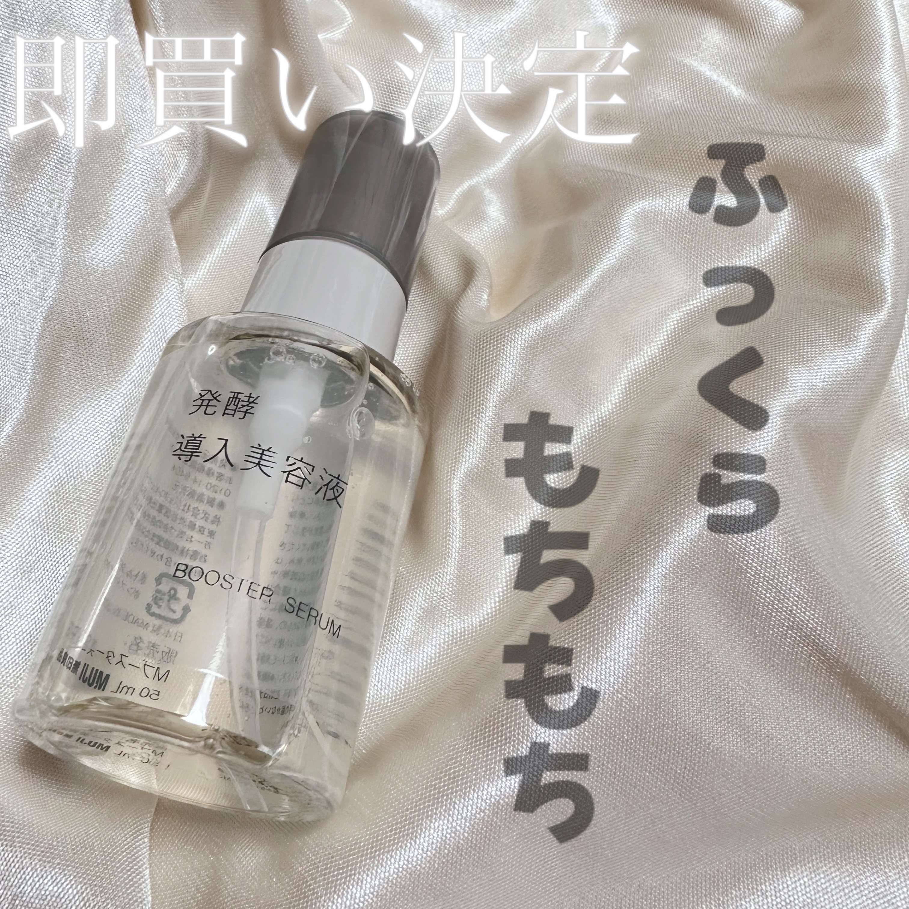 発酵導入美容液/無印良品/ブースター・導入液を使ったクチコミ（1枚目）