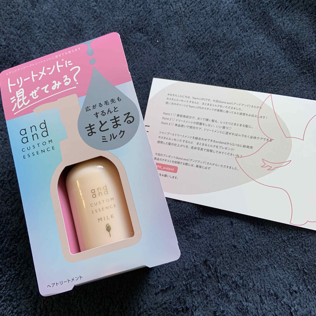 カスタムエッセンス するんと まとまるミルク/and and/洗い流すヘアトリートメントを使ったクチコミ（1枚目）