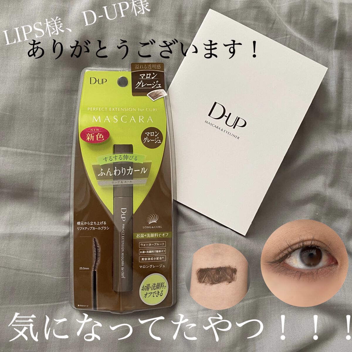 #プレゼントキャンペーン_ディーアップ

またまたD-UP様、リップス様から頂きました！
ずっと気になってたからすっごく嬉しい！

お洒落で抜け感あるカラーがとっても可愛い新色マスカラです🤎マロングレージュって色の名前もバッチリその通り。