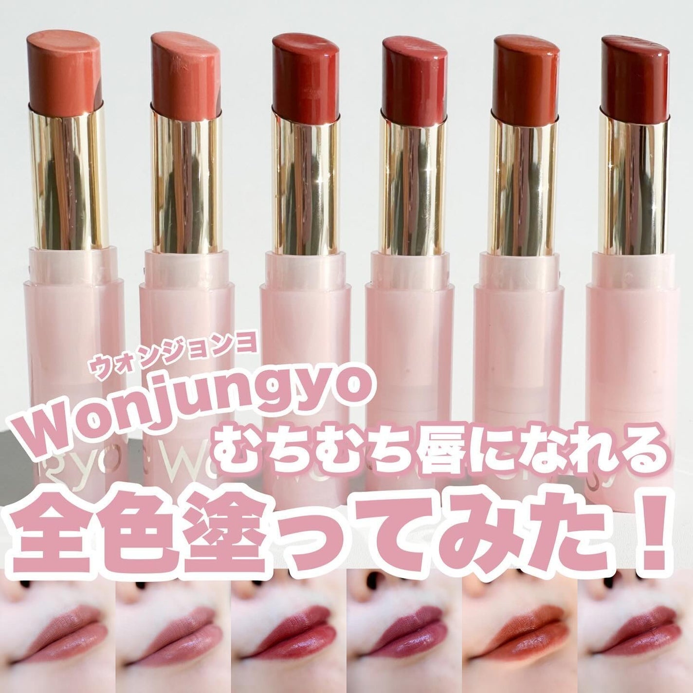 ウォンジョンヨ リップステッカー/Wonjungyo/口紅を使ったクチコミ(1枚目)